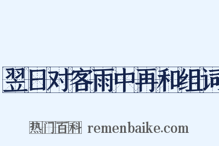 翌日对客雨中再和组词是什么意思的图片
